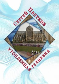 Утопленная реликвия