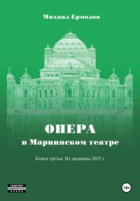 Опера в Мариинском театре. Книга третья. Из дневника 2025 года