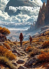 Пепел Эриды