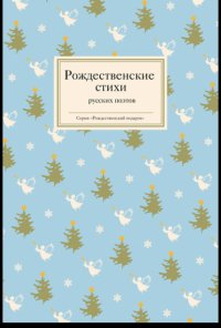 Рождественские стихи русских поэтов