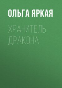 Хранитель дракона
