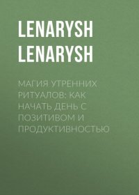 Магия утренних ритуалов: как начать день с позитивом и продуктивностью