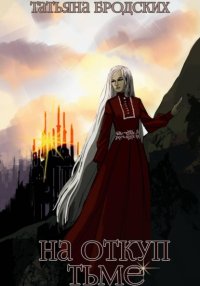 На откуп тьме