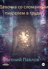 Девочка со сломанным пикселем в груди