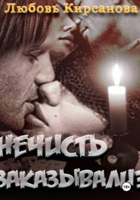 Нечисть заказывали? Выстрел судьбой