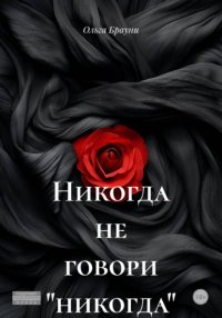 Никогда не говори «никогда»