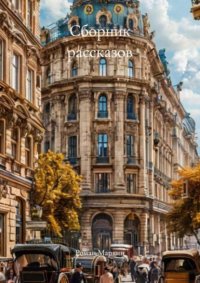 Сборник рассказов