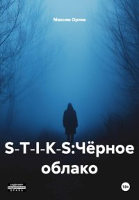 S‑T‑I‑K‑S:Чёрное облако