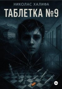 Таблетка №9