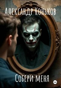 Собери меня