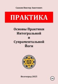 Основы Практики Интегральной и Супраментальной Йоги