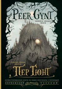Peer Gynt / Пер Гюнт