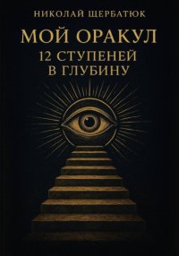 Мой Оракул: 12 Ступеней в Глубину