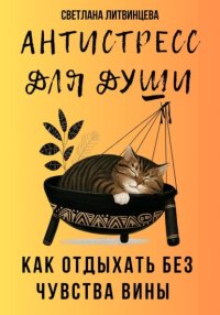 Антистресс для души. Как отдыхать без чувства вины