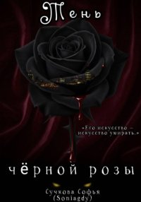 Тень чёрной розы