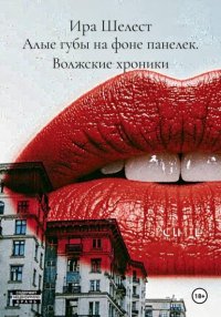 Алые губы на фоне панелек. Волжские хроники