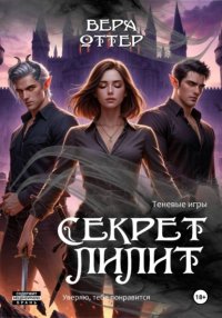 Секрет Лилит