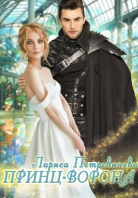 Принц-ворона