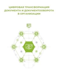 Цифровая трансформация документа и документооборота