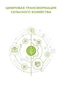 Цифровая трансформация сельского хозяйства