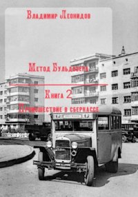 Метод Бульдозера. Книга 2. Происшествие в сберкассе