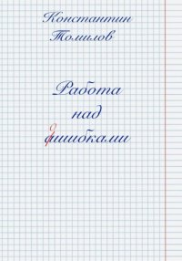 Работа над ошибками