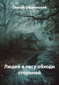 Людей в лесу обходи стороной