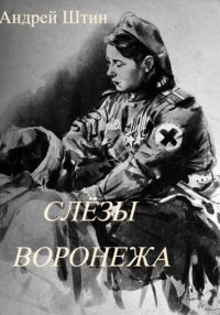 Слёзы Воронежа