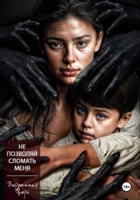 Не позволяй сломать меня