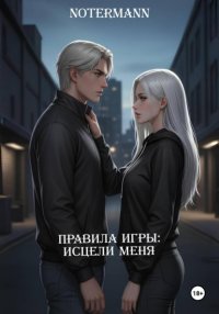 Правила игры: Исцели меня