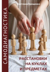 Самодиагностика: расстановки на куклах и предметах