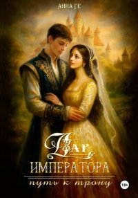 Дар императора. Путь к трону