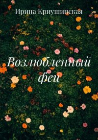 Возлюбленный феи