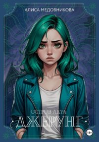 Джерунг. Остров Акул