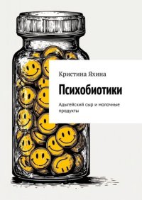 Психобиотики. Адыгейский сыр и молочные продукты
