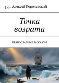 Точка возрата. Православные рассказы