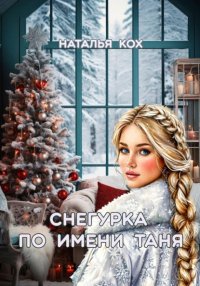 Снегурка по имени Таня
