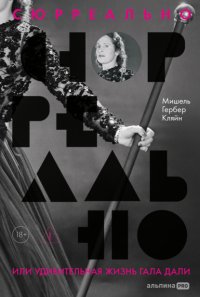 Сюрреально, или Удивительная жизнь Гала Дали