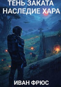 Тень Заката. Наследие Хара. Часть 2