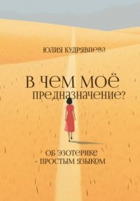 В чем мое предназначение? Об эзотерике – простым языком