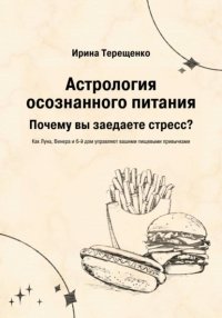 Астрология осознанного питания