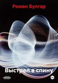 Выстрел в спину