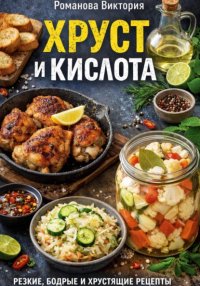 Хруст и кислота
