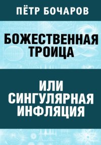 Божественная Троица или сингулярная инфляция
