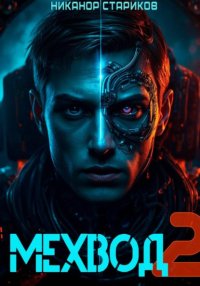 Мехвод – 2. Армата