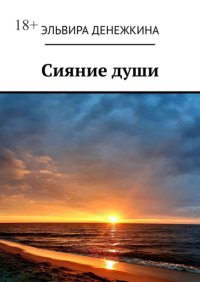 Сияние души