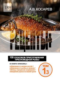 Рецепты+. 100 способов приготовления пресноводной рыбы