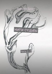 Нити судьбы. Часть 1—4