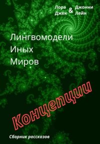 Лингвомодели Иных Миров / Концепции