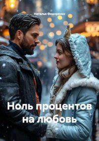 Ноль процентов на любовь